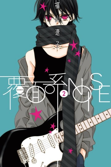 【電子書】覆面系NOISE (2)