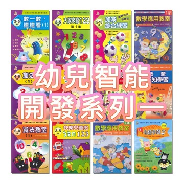 ✨現貨快出✨甄寶貝✨上人文化-幼兒智能開發系列一 學前練習本 頭腦開發練習 入學準備 學前練習本 幼兒園指定教材