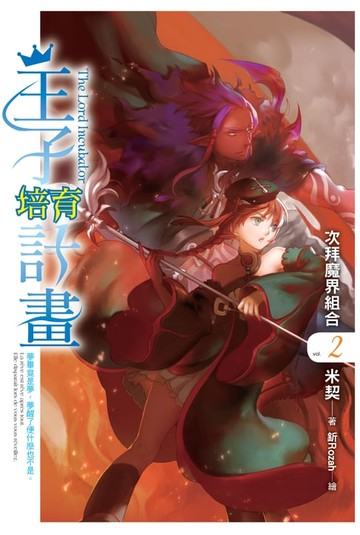 【電子書】王子培育計畫02次拜魔界組合