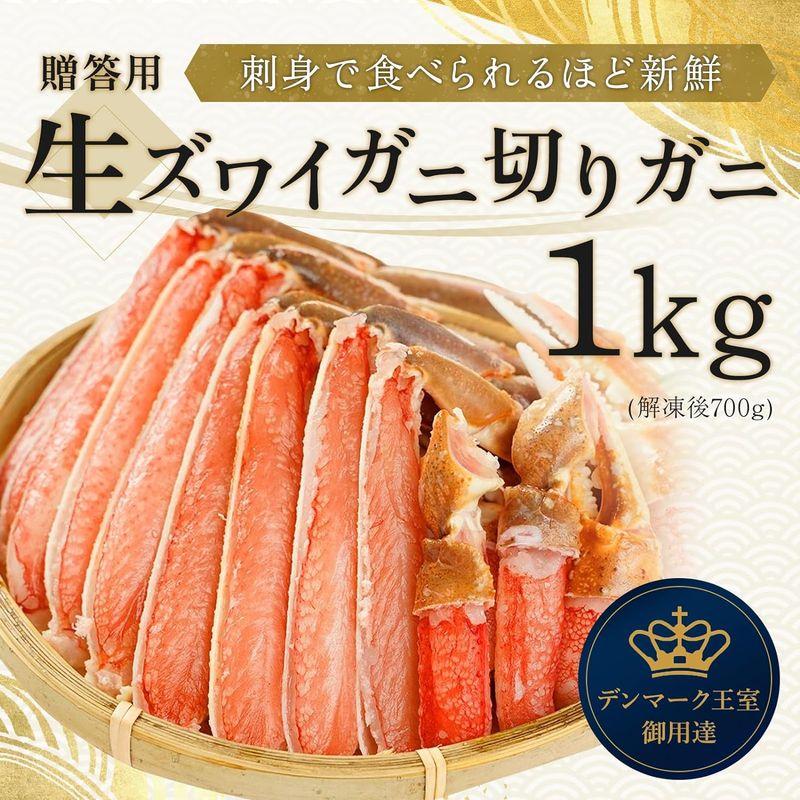 ROYAL GREENLAND ズワイガニ 生 ハーフポーション 切りガニ むき身 肩肉 爪 1kg 冷凍 特大 大型 刺身 贈り物 ギフト