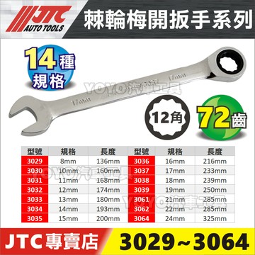 附發票【YOYO汽車工具】JTC 3029 棘輪梅開扳手 8 10 12 14 17 棘輪 梅開 板手 棘輪梅開