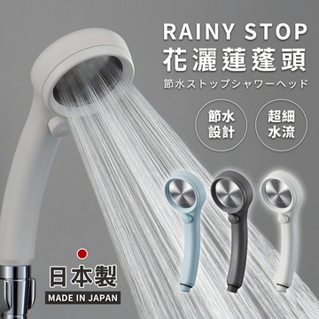 【日本三榮SANEI】日本原裝進口-日本製 極細0.3mm超省水 RAINY STOP 不鏽鋼蓮蓬頭(瞬間止水設計)