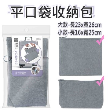 超值輕旅平口袋/旅行收納/線材收納(一大一小)-2入組