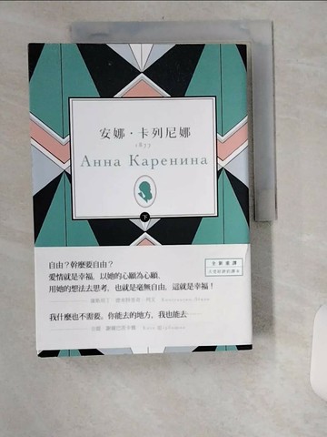 【書寶二手書T3／兒童文學_UYO】安娜‧卡列尼娜（下）_列夫‧托爾斯泰,  高惠群等