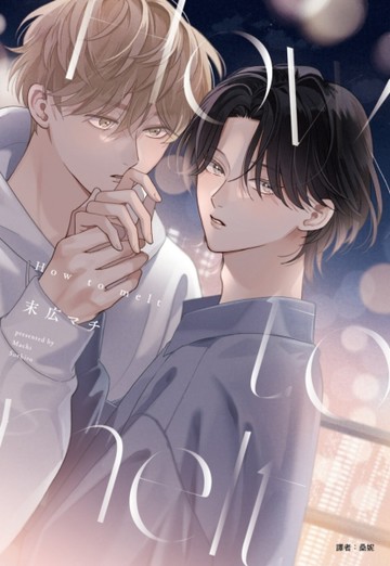 How to melt（全）（特裝版）【二手書_良好】TAAZE讀冊生活