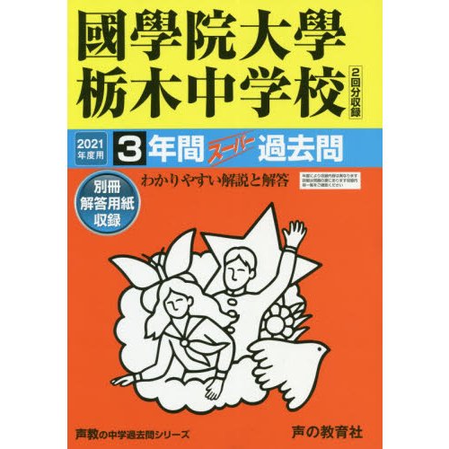 國學院大學栃木中学校 3年間スーパー過去