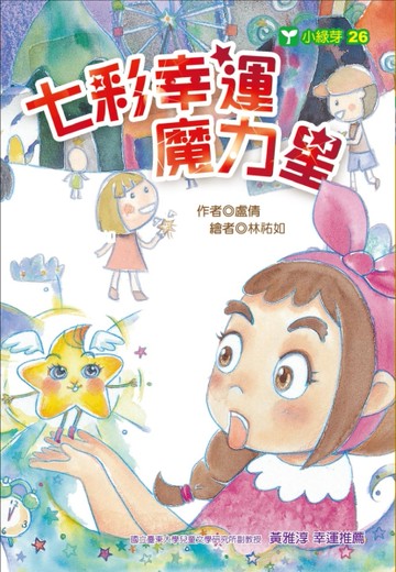 七彩幸運魔力星
