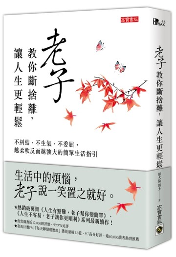 老子教你斷捨離，讓人生更輕鬆：不糾結、不生氣、不委屈，越柔軟反而越強大的簡單生活指引