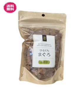 ひとくちまぐろ　わさび味　200g×8袋　(ひとくちまぐろ　わさび　２００g×8)　おやつ　おつまみ　珍味