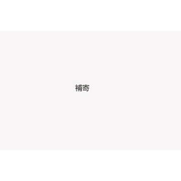 補寄補寄補寄補寄補寄補寄鏈接