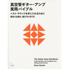 真空管ギター・アンプ実用バイブル　ベスト・サウンドを手に入れるために　歴史と仕組み、選び方と作り方