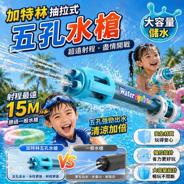 加特林水槍 抽拉式水槍 兒童水槍 戲水玩具 大容量 五孔水槍 強力 噴水槍 戶外 玩水玩具水槍 沙灘 打水仗 玩水水槍