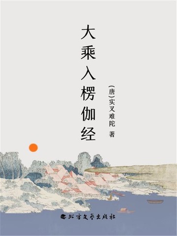 【電子書】大乘入楞伽经
