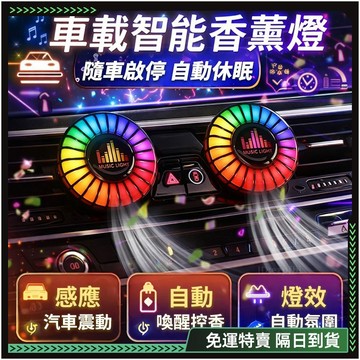 隔日達✨全新升級第三代 氣氛燈汽車✨香薰 汽車氛圍燈 汽車香薰 汽車氣氛燈 出風口香薰 車內氣氛燈 車用香薰機 車載香薰