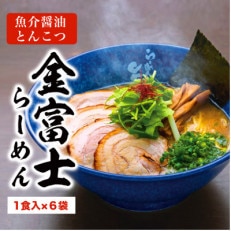 静岡人気店!「らーめん矢吹」の金富士らーめん 魚介醤油とんこつ 半生麺(6食セット)