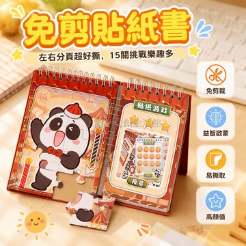桃園出貨✨ 新款闖關遊戲貼紙本再來一關手工益智玩具解壓免剪裁造景兒童玩具