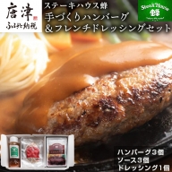 手作りハンバーグ(ハンバーグ120g ソース80g各3個)＆フレンチドレッシング(280ml×1本)セット 総菜 温めるだけ 簡単 湯せん サラダ ギフト「2023年 令和5年」