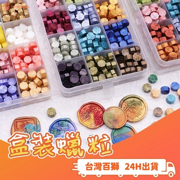 盒裝火漆蠟粒 火漆蠟粒 火漆蠟套裝 火漆章 封蠟周邊 盒裝火漆蠟 10格 15格 24格