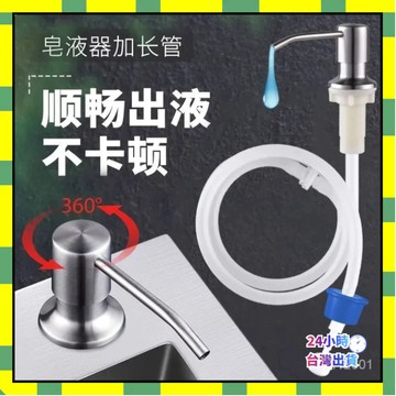 🔥隔日到貨🔥水槽皂液器 廚房水槽洗潔精按壓器泵頭按壓瓶延長管洗菜盆洗潔精水池按壓器 給皂機加長軟管洗碗精皂液器