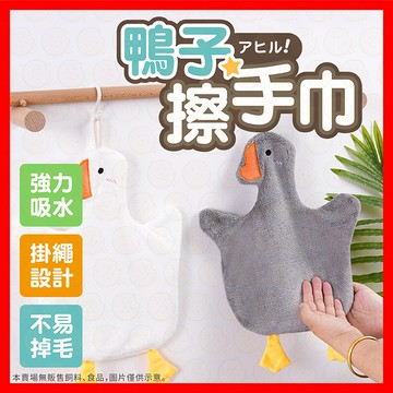 【低價看這邊】鴨子擦手巾 擦手巾 毛巾 抹布 廚房 珊瑚絨擦手巾 可愛擦手巾 造型擦手巾 吸水毛巾 白鵝毛巾 加厚擦手布