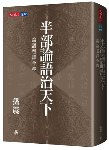 半部論語治天下：論語選譯今釋【二手書_良好】TAAZE讀冊生活