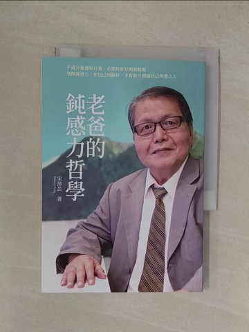 【書寶二手書T1／心理_YQX】老爸的鈍感力哲學_宋沛芸Rebecca Sung