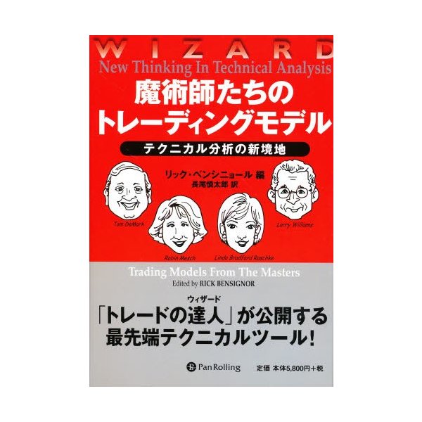 魔術師たちのトレーディングモデル テクニカル分析の新境地