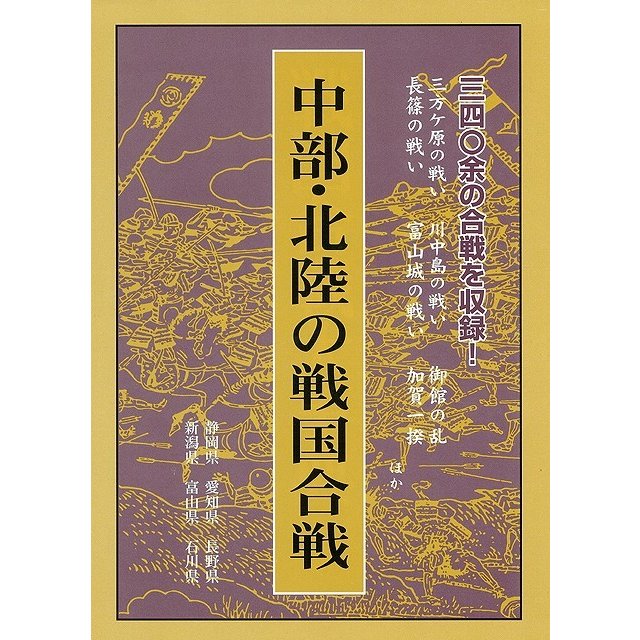 中部・北陸の戦国合戦-静岡県他