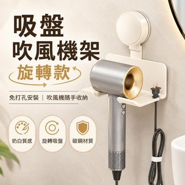 台灣現貨🔥吸盤吹風機架 旋轉吸盤免打孔 吹風機收納架 壁掛吹風機支架 浴室收納架 插頭收納 碳鋼材質 奶白槍灰