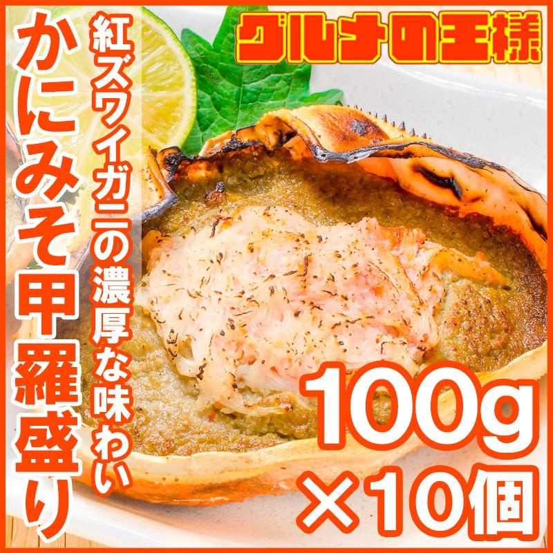 かにみそ甲羅盛り 100g×10個（カニミソ カニ味噌 かに味噌 ズワイガニ） 単品おせち 海鮮おせち