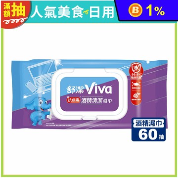 【Kleenex舒潔】Viva酒精清潔濕巾60抽x10包