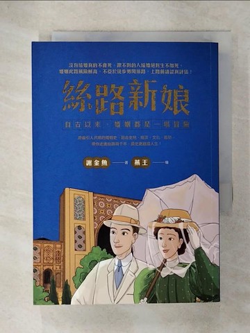 【書寶二手書T8／歷史_UUG】絲路新娘︰自古以來，婚姻都是一場冒險_燕王