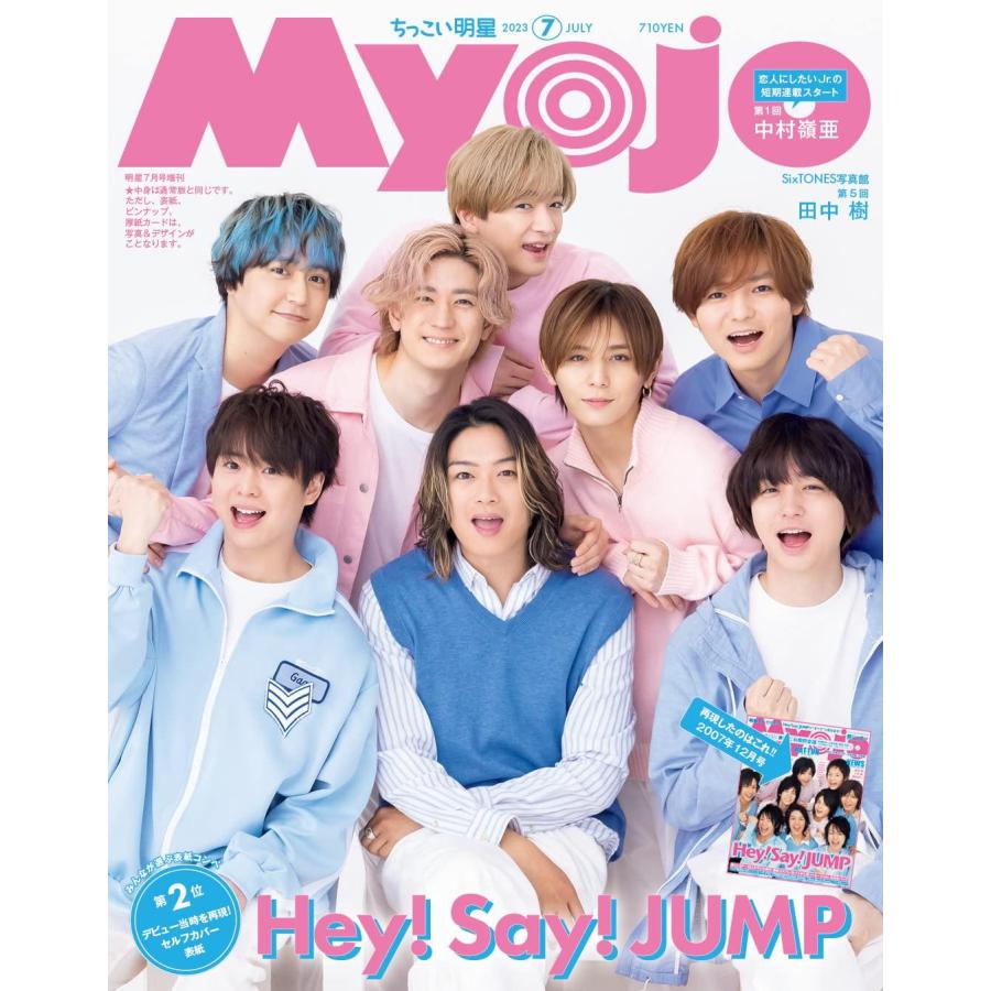 Myojo2023年7月号増刊 ちっこいMyojo Myojo2023