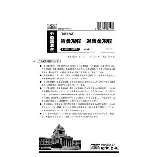 日本法令 労基 29-2 賃金規程・退職金規程