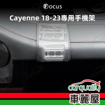手機架專車專用底座 PORSCHE Cayenne(18~23年)Cayenne coupe(19~23年) 旗艦款(車麗屋)