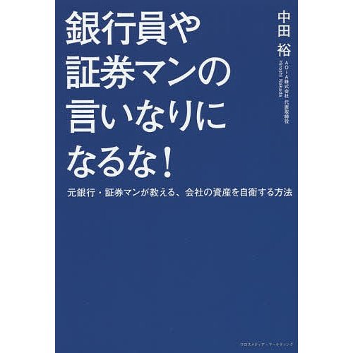 銀行員や証券マンの言いなりになるな 元銀行・証券マンが教える,会社の資産を自衛する方法 中田裕