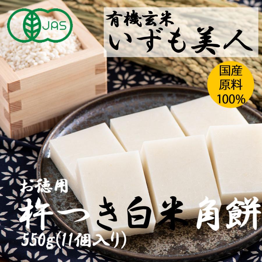 いずも美人 杵つきもち 白米角餅(徳用）550g（11個入り個包装）［三和農産］食品添加物不使用　オーガニック