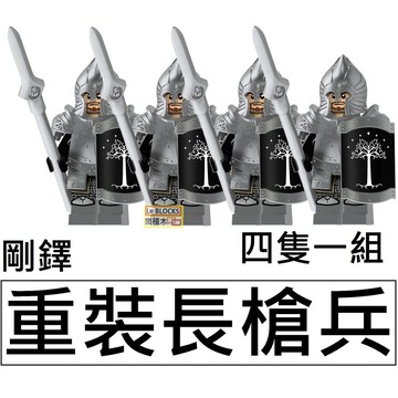 樂積木【當日出貨】第三方 剛鐸重裝長槍兵 四隻一組 袋裝 積木 玩具 強獸人 矮人徵兵組 魔戒 中古 XP110