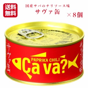 送料無料 サヴァ缶 パプリカチリソース（170ｇ）8缶セット 国産サバ 国産さば サヴァ さば缶 サバ缶 缶詰 鯖缶 缶つま おつまみ