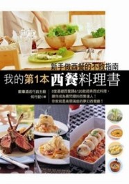 我的第1本西餐料理書【二手書_良好】TAAZE讀冊生活