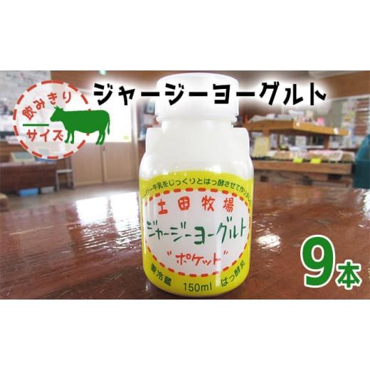 ふるさと納税 秋田県 にかほ市 飲み切りサイズ 土田牧場 飲むヨーグルト 150ml×9本（飲む ジャージーヨーグルト）