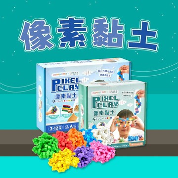 [幾米兒童圖書] 像素黏土(多款可選)立方黏土｜無毒黏土｜幼兒黏土｜兒童才藝黏土 1200顆以上不沾手黏土 媽媽友mamayo