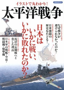  イラストで丸わかり！太平洋戦争 日本はいかに戦い、いかに敗れたのか？ 洋泉社ＭＯＯＫ／洋泉社(その他)