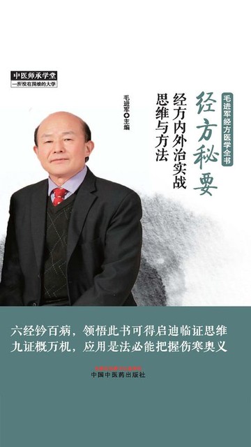 【電子書】经方秘要：经方内外治实战思维与方法