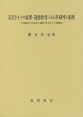 現代ドイツの倫理・道徳教育にみる多様性と連携 中等教育の宗教科と倫理・哲学科との関係史