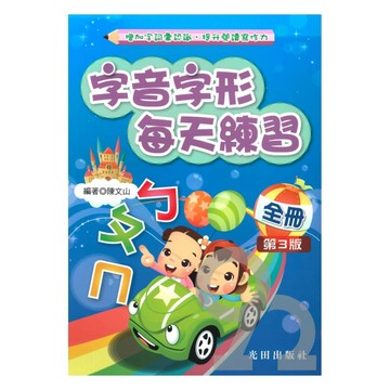 光田國小字音字形每天練習全冊(第3版)