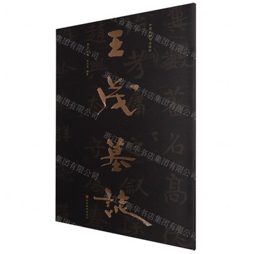 王茂墓誌/中國石刻書法精粹丨天龍圖書簡體字專賣店丨9787574706217 (tl2519)