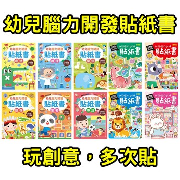 ⭐田畝文創⭐我家文化 球球館 幼兒腦力訓練貼紙書 玩創意，多次貼 腦力開發貼 思考力、專注力、推理力、創造力、想像力、認
