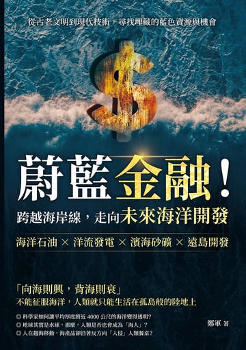 【電子書】蔚藍金融！跨越海岸線，走向未來海洋開發：海洋石油×洋流發電×濱海砂礦×遠島開發，從古老文明到現代技術，尋找埋藏的藍色資源與機會