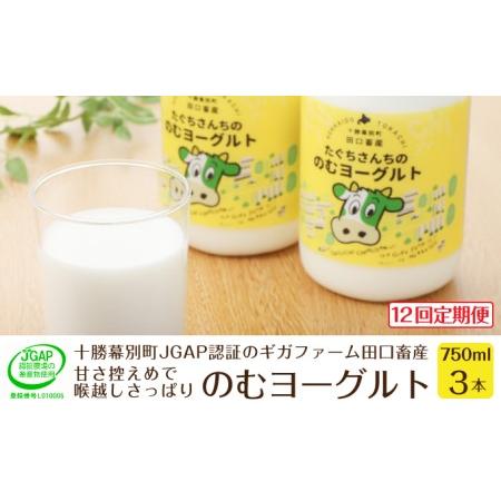 ふるさと納税 ［12回定期便］十勝幕別町産 無添加「のむヨーグルト」750g×3本［JGAP認証 田口畜産］ 北海道幕別町